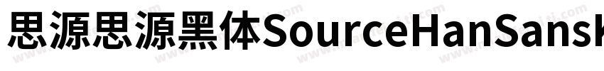 思源思源黑体SourceHanSansK Heavy字体转换